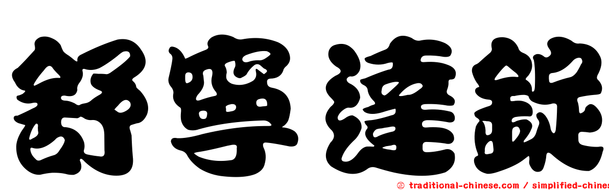 舒寧達錠