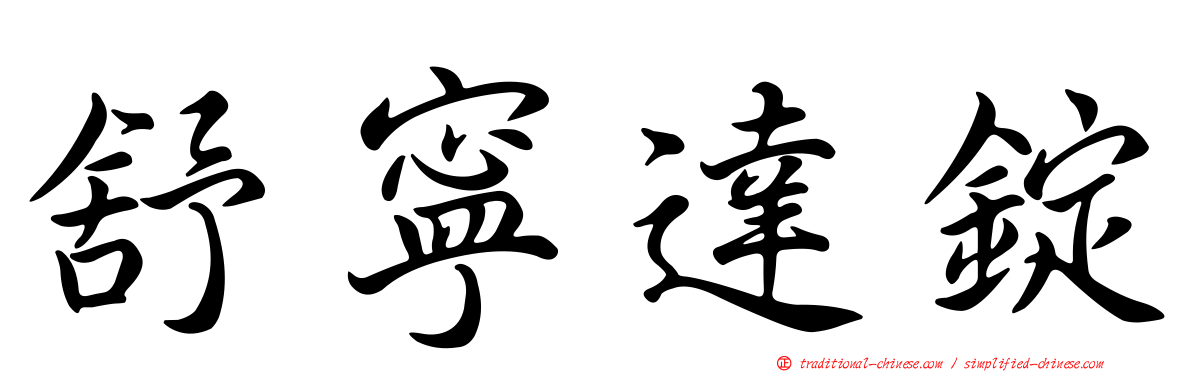 舒寧達錠