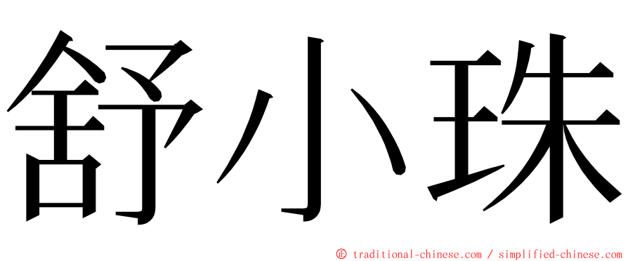 舒小珠 ming font