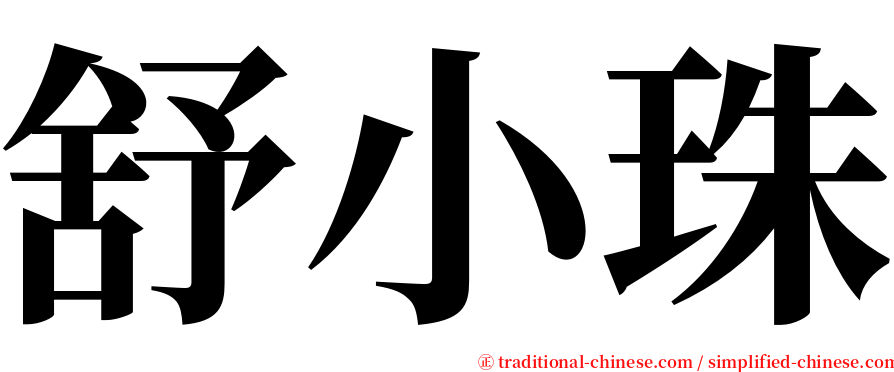 舒小珠 serif font