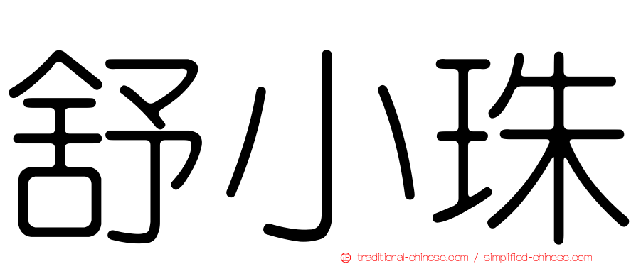 舒小珠