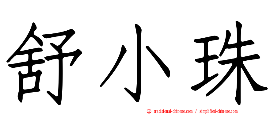 舒小珠