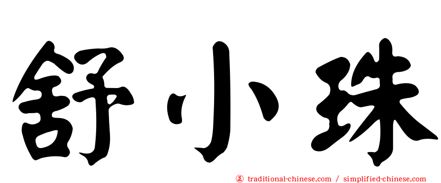 舒小珠