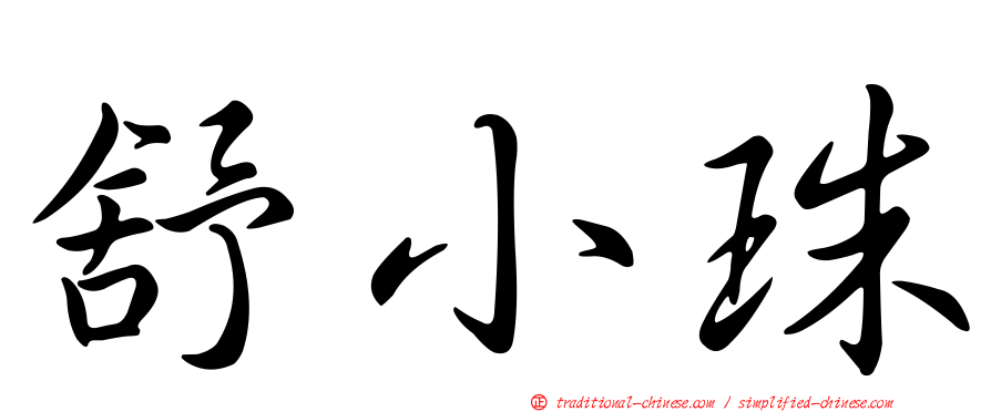 舒小珠