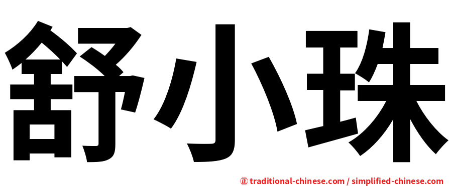 舒小珠