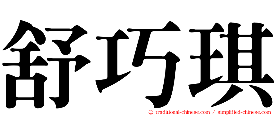 舒巧琪