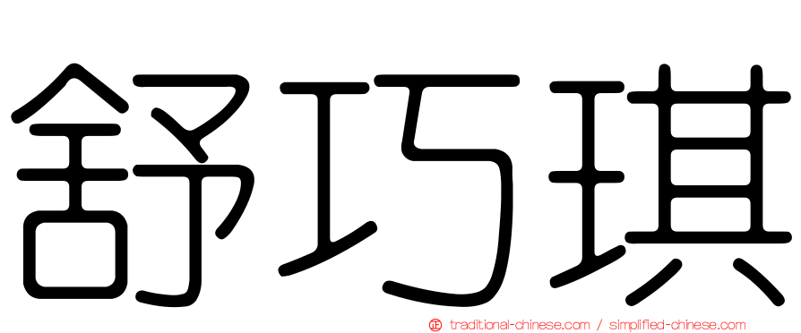 舒巧琪