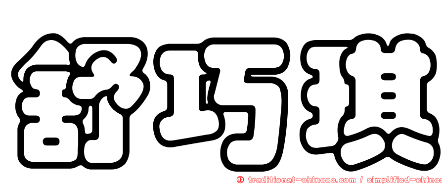 舒巧琪