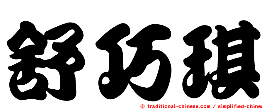 舒巧琪