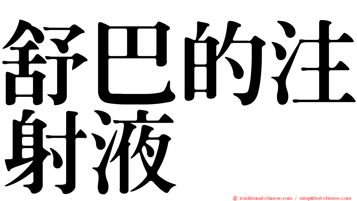 舒巴的注射液