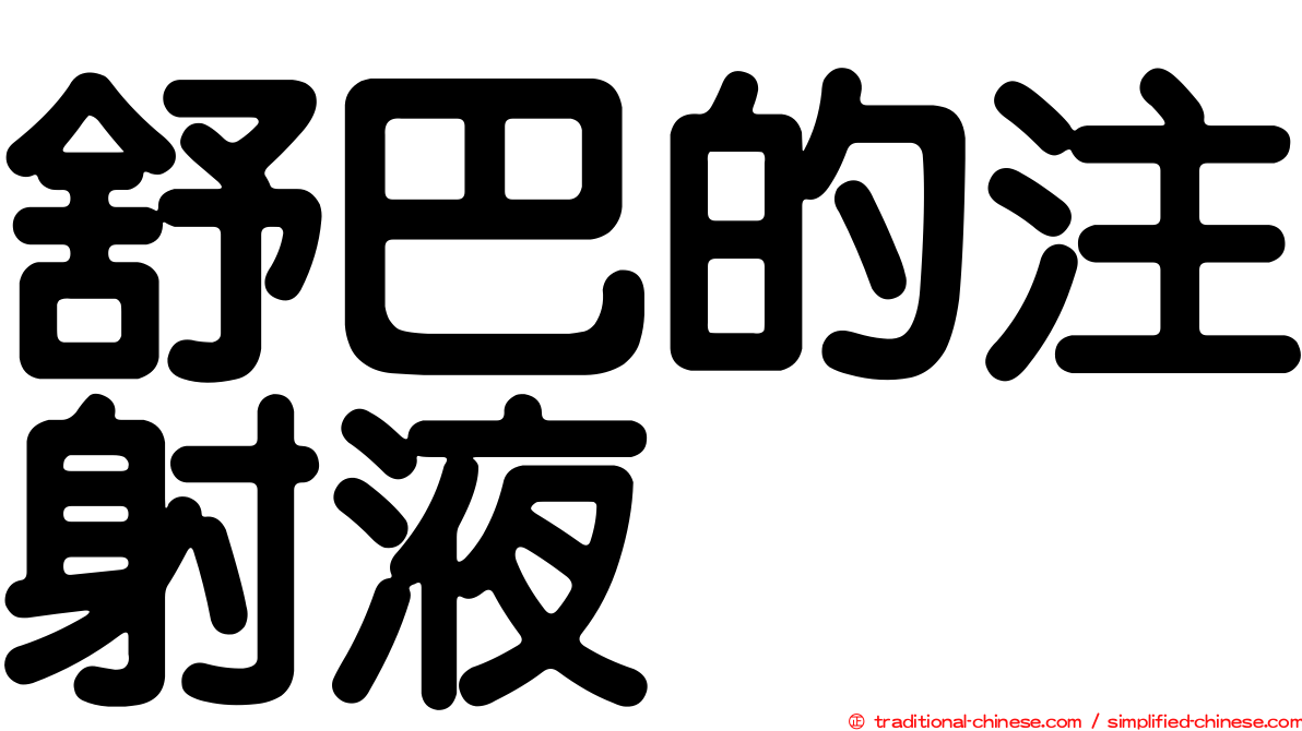 舒巴的注射液
