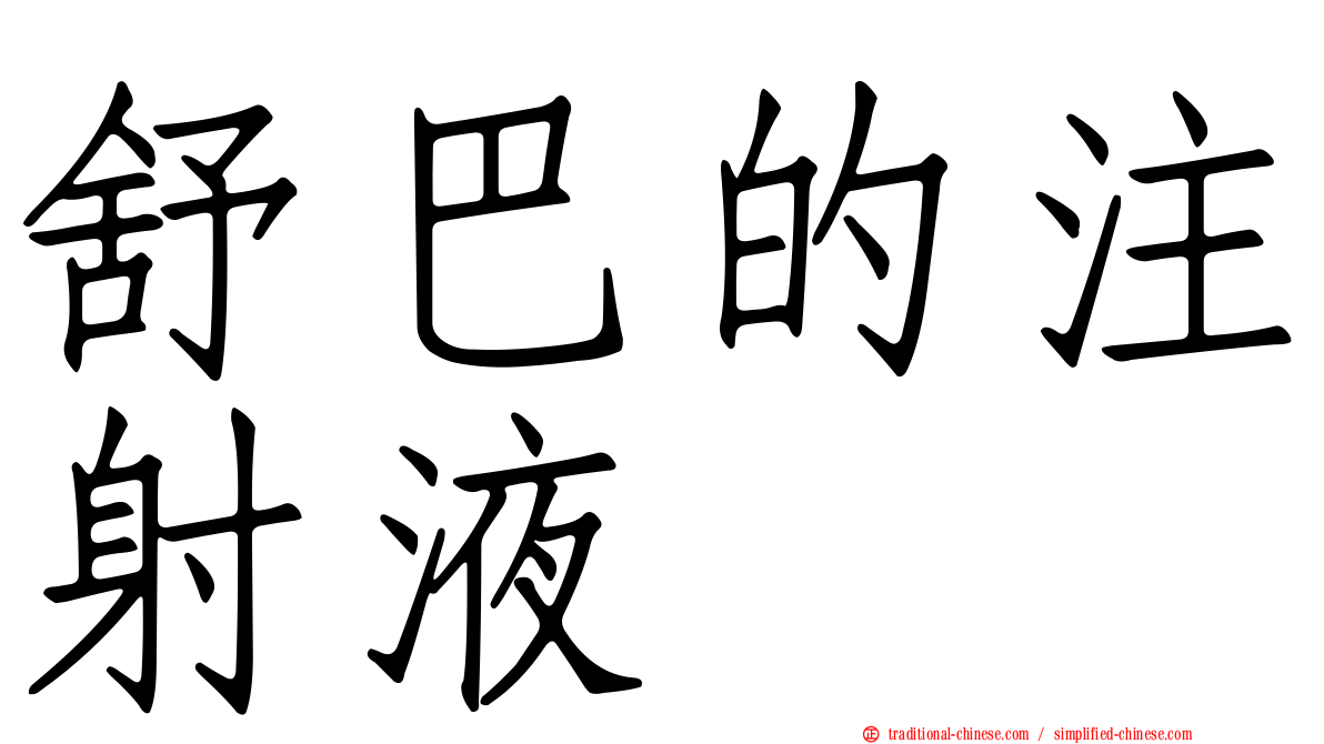 舒巴的注射液
