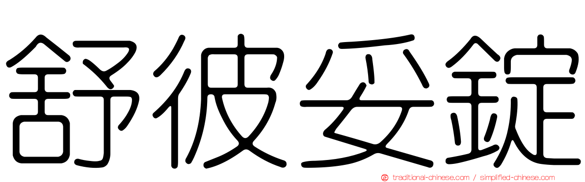 舒彼妥錠