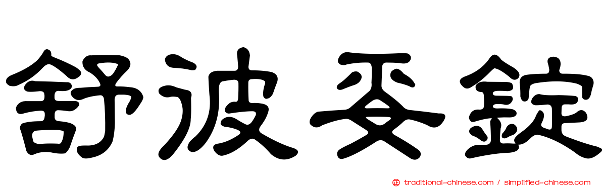舒彼妥錠