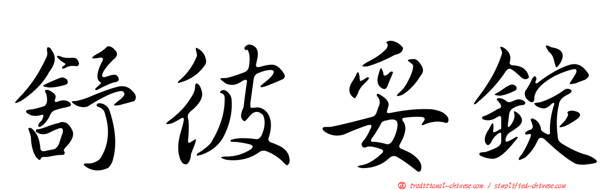 舒彼妥錠