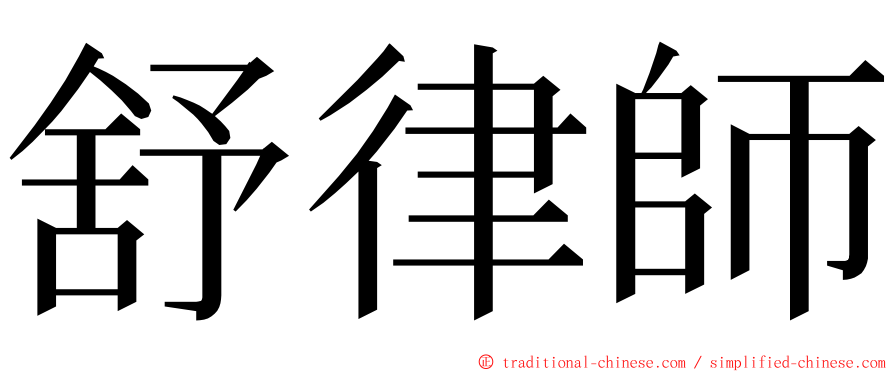 舒律師 ming font