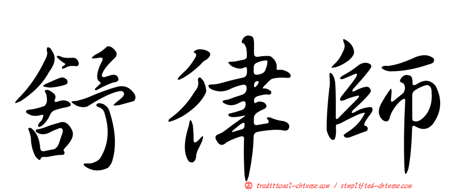 舒律師