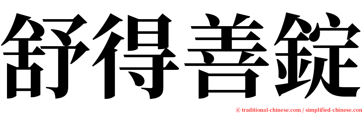 舒得善錠 serif font