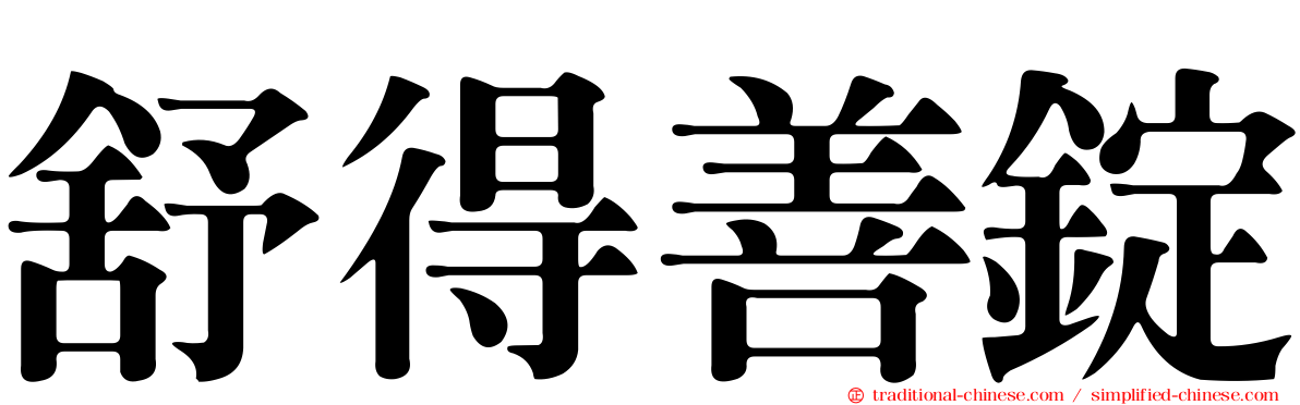 舒得善錠