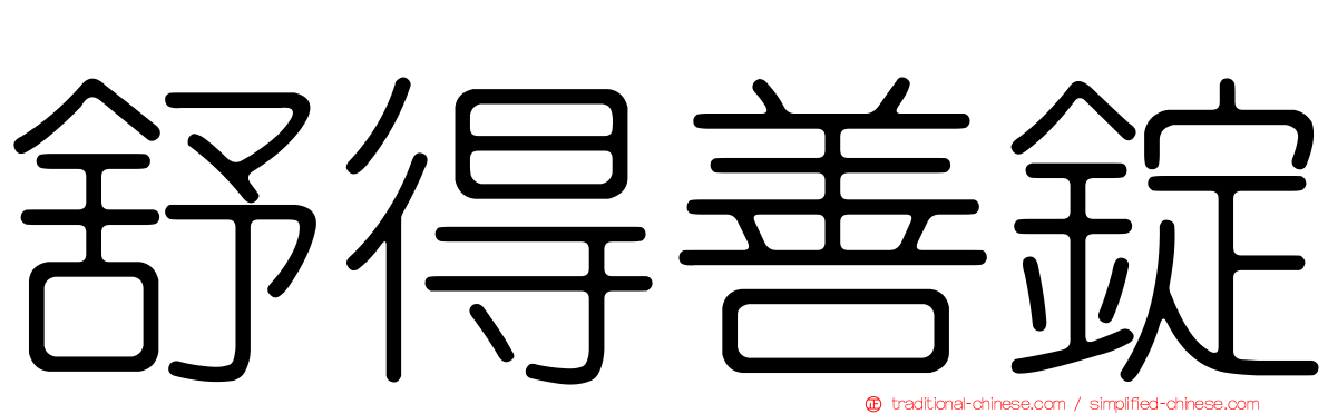 舒得善錠