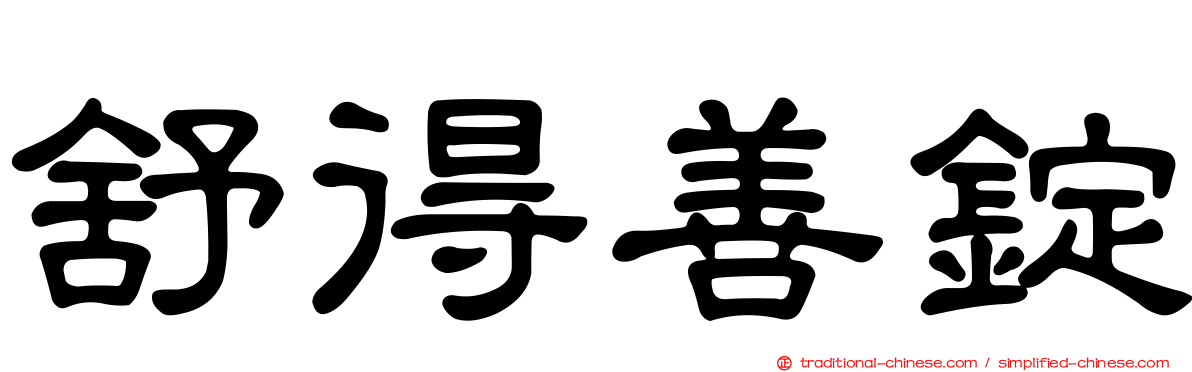 舒得善錠