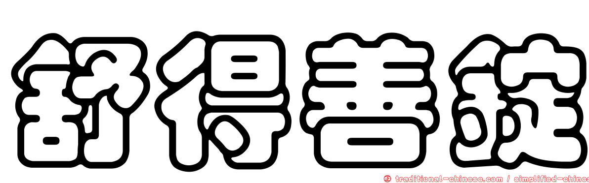 舒得善錠