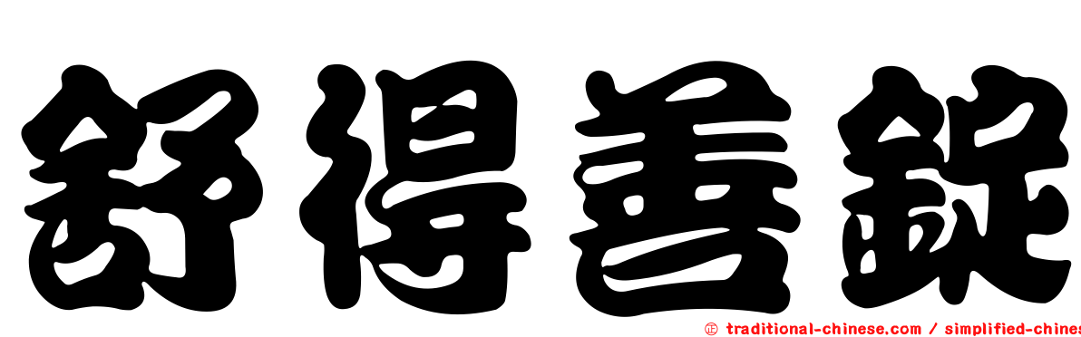 舒得善錠