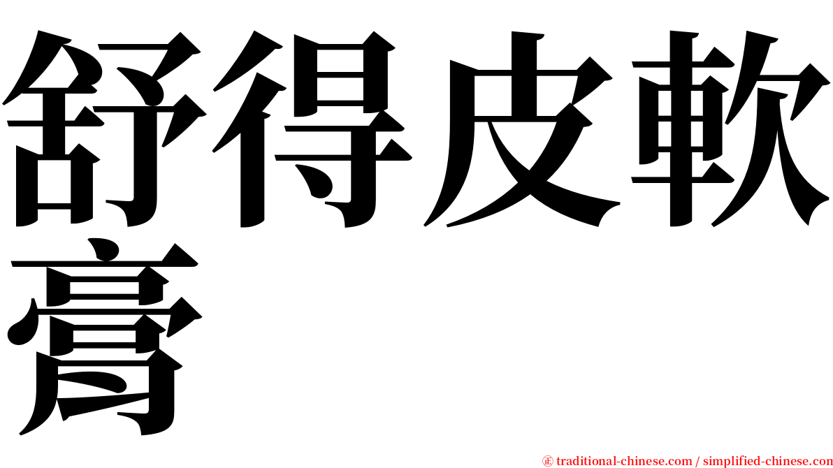 舒得皮軟膏 serif font
