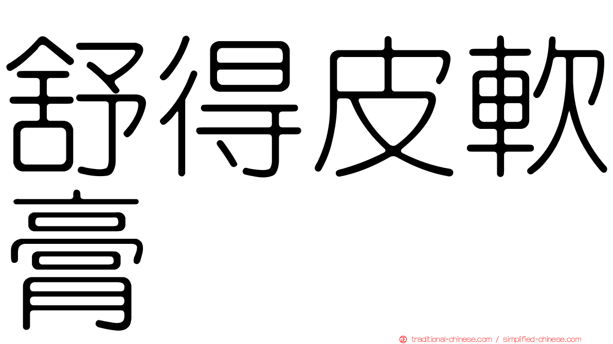 舒得皮軟膏