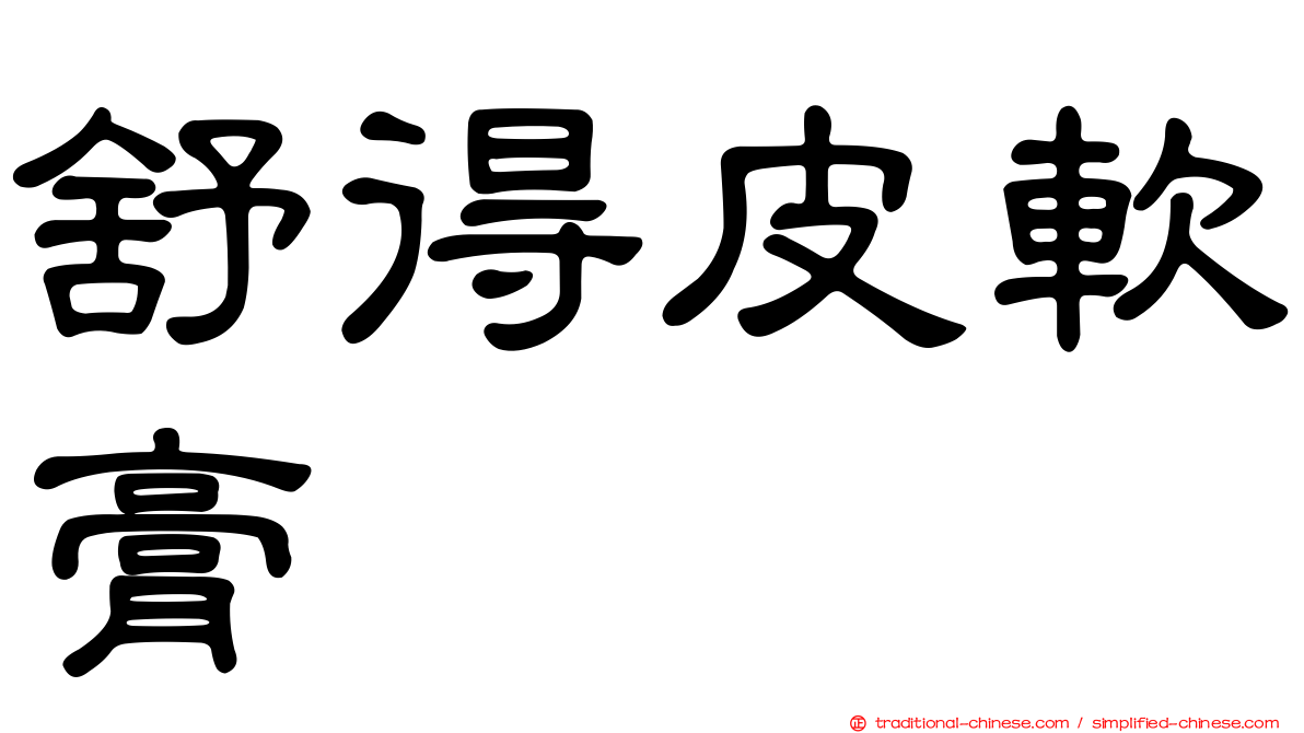 舒得皮軟膏