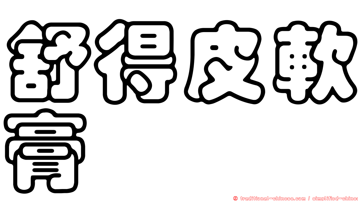 舒得皮軟膏