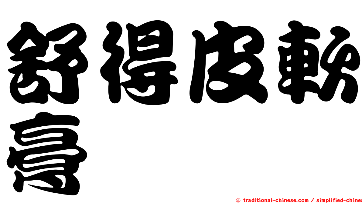 舒得皮軟膏