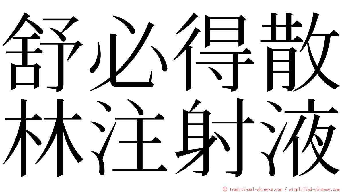 舒必得散林注射液 ming font