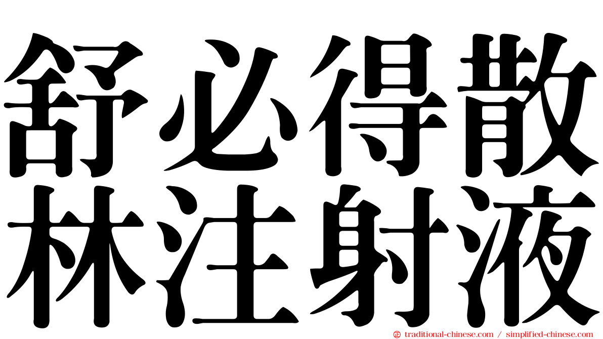 舒必得散林注射液