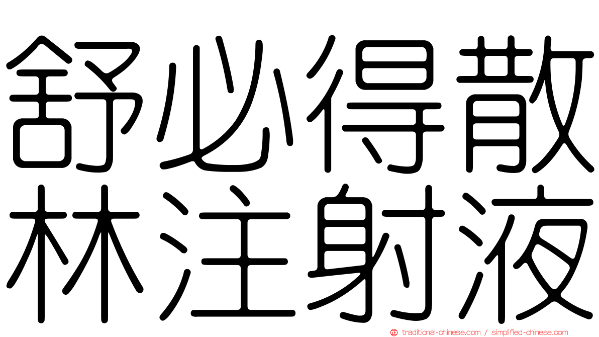 舒必得散林注射液