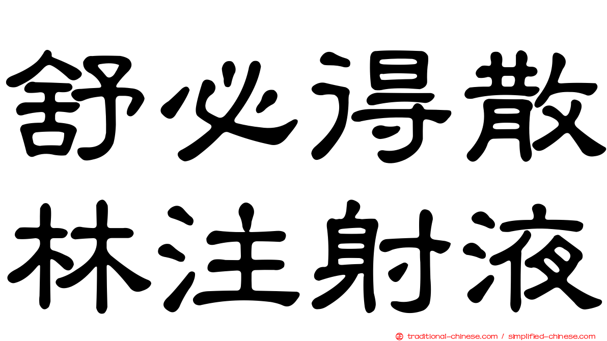 舒必得散林注射液