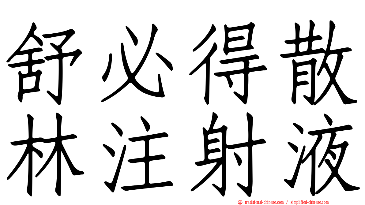 舒必得散林注射液