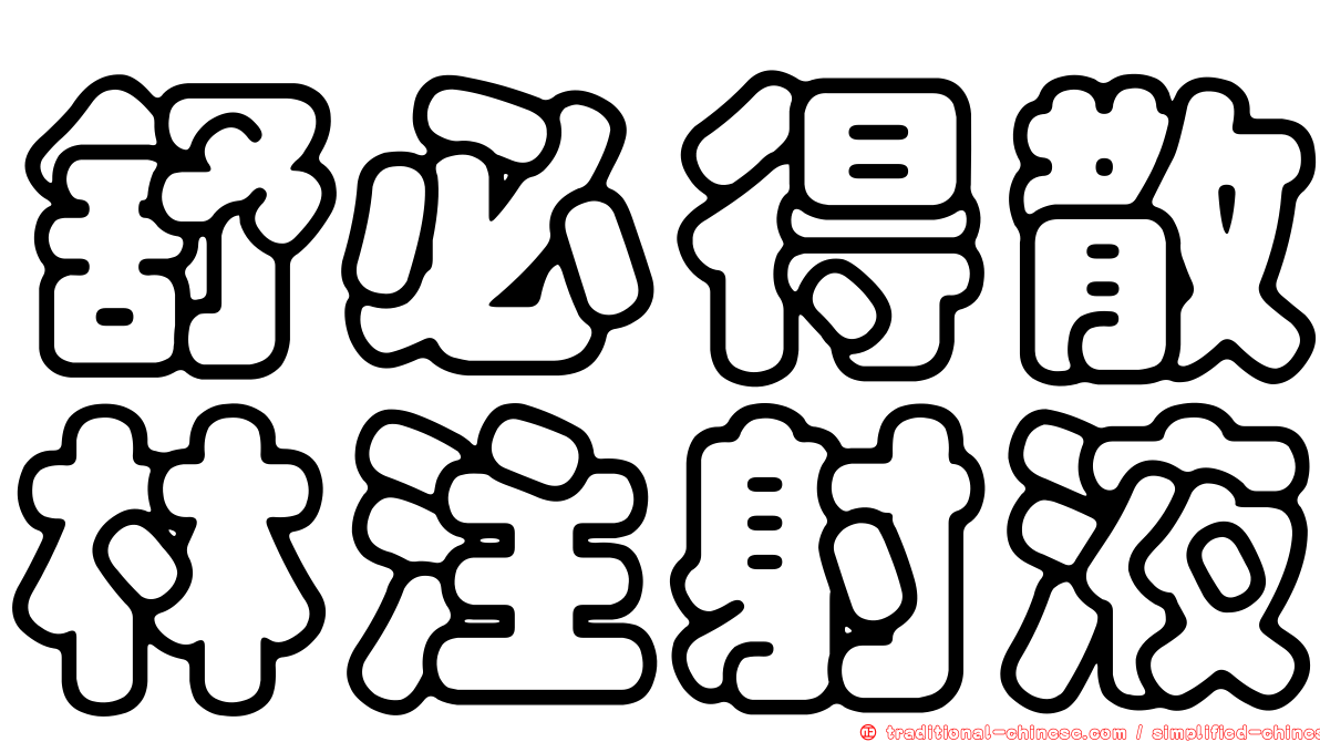 舒必得散林注射液