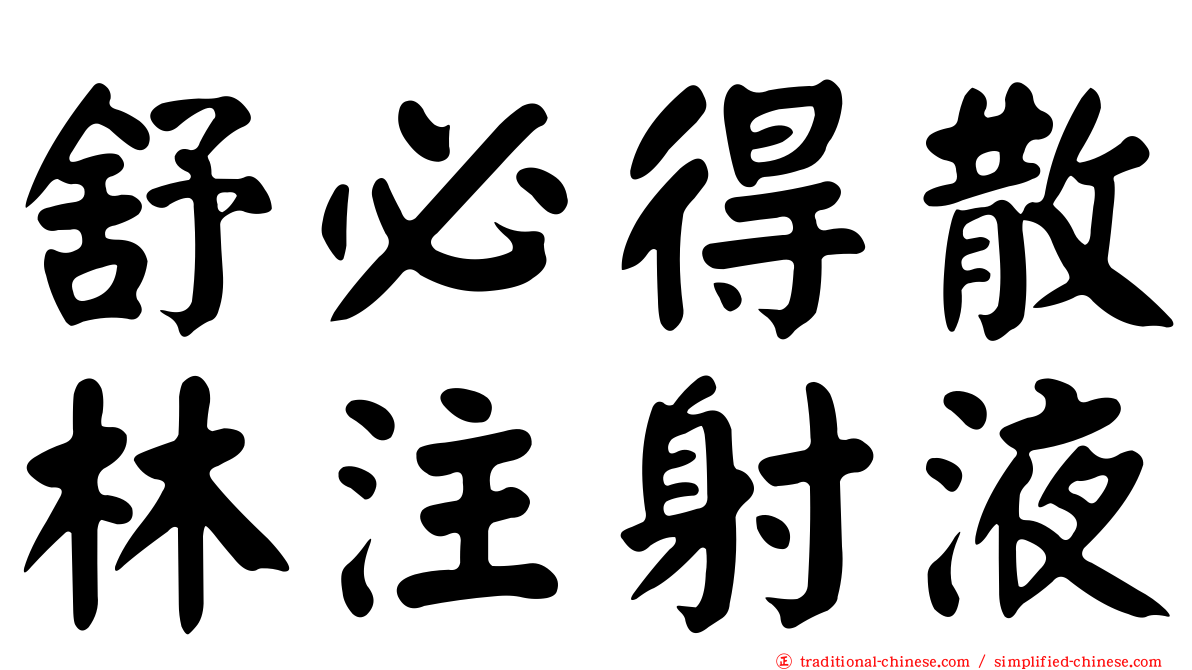 舒必得散林注射液