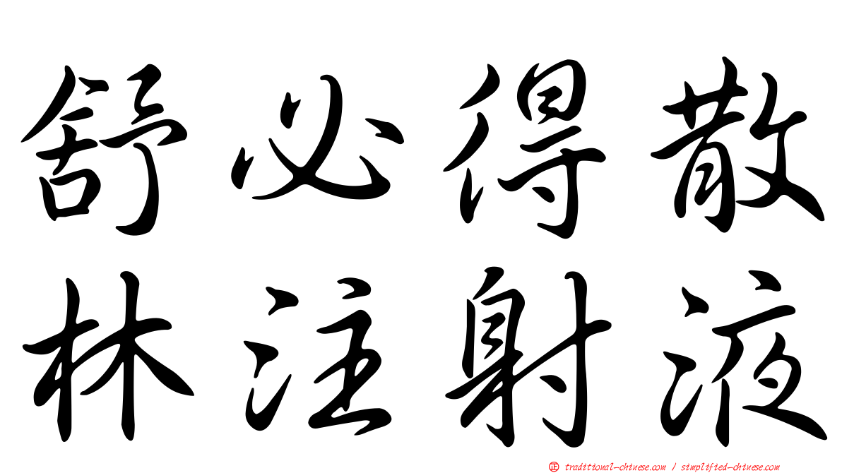 舒必得散林注射液