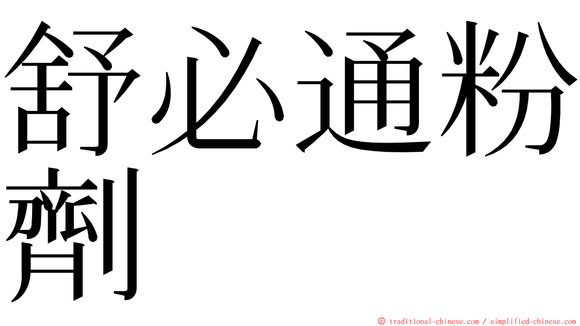舒必通粉劑 ming font