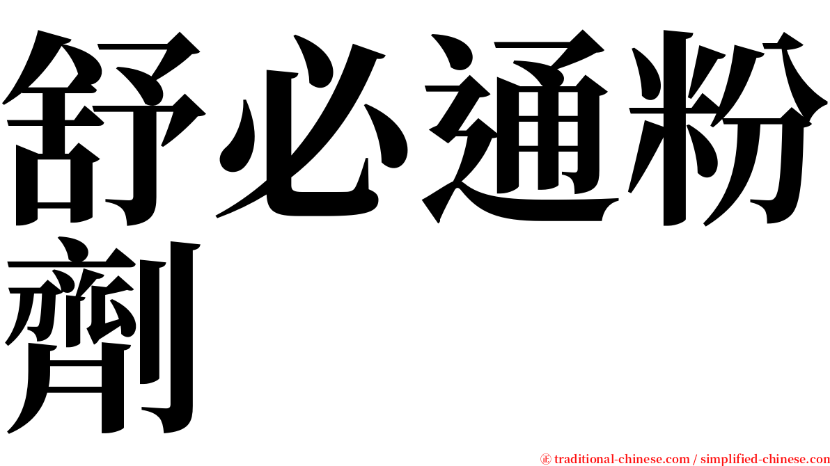舒必通粉劑 serif font