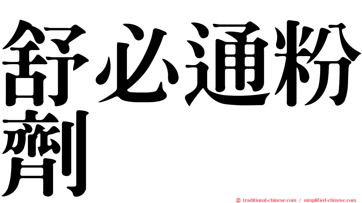 舒必通粉劑