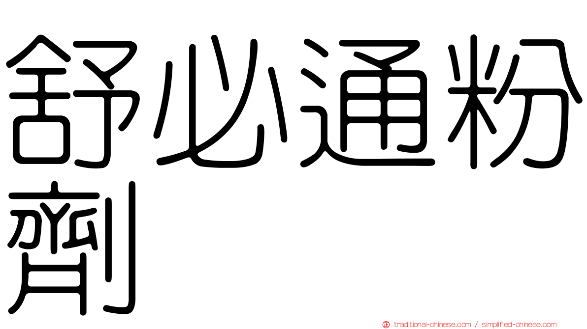 舒必通粉劑