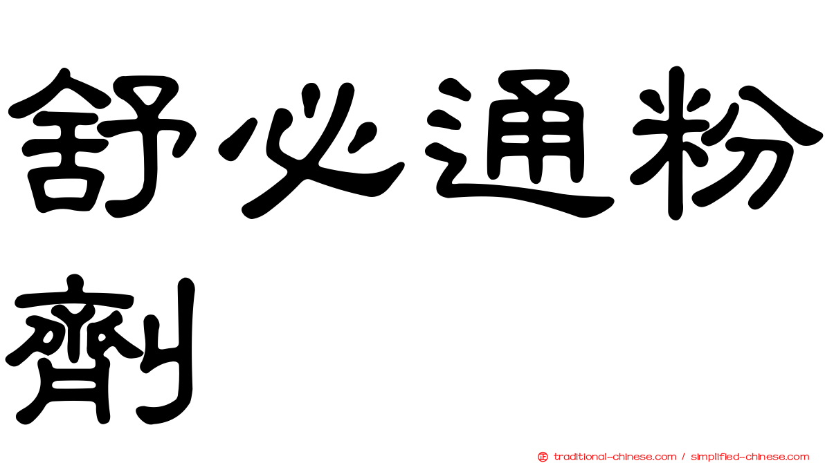 舒必通粉劑