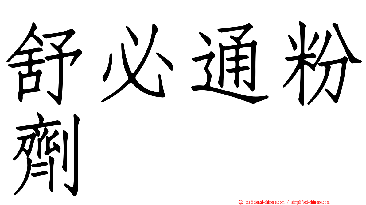 舒必通粉劑