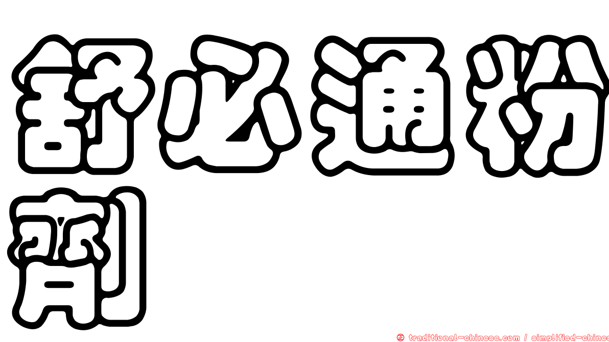 舒必通粉劑