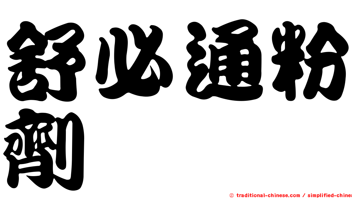 舒必通粉劑