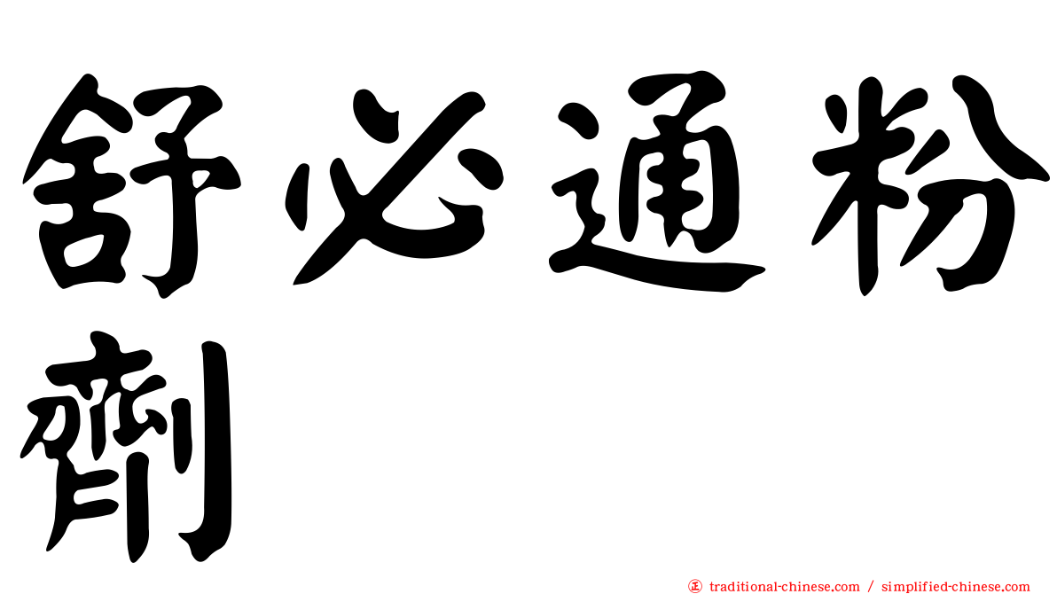 舒必通粉劑