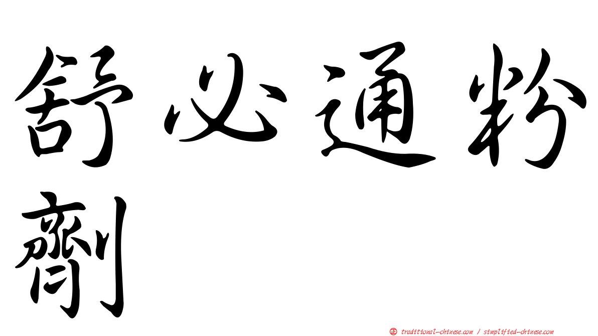 舒必通粉劑